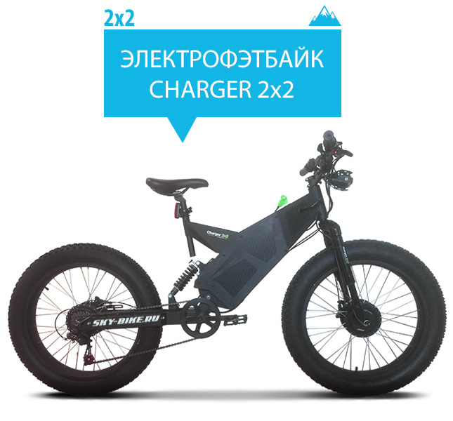 Электровелосипед CHARGER 2X2